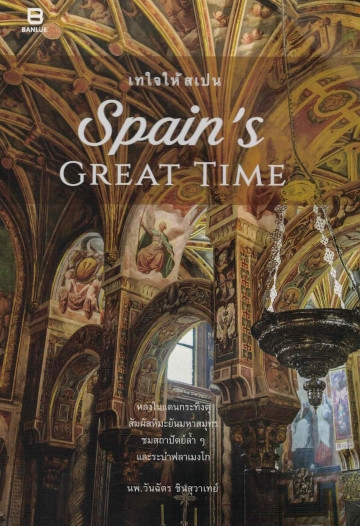 Spain's Great Time เทใจให้สเปน / นพ. วันฉัตร ชินสุวาเทย์ / Banlue Books