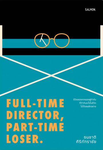 Full-Time Director, Part-Time Loser / ธนชาติ ศิริภัทราชัย / Salmon Books