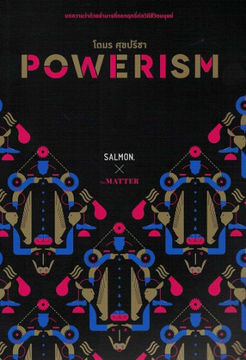 Powerism / โตมร ศุขปรีชา / Salmon Books