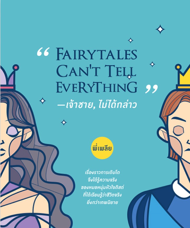 Fairytales Can't Tell Everything เจ้าชาย,ไม่ได้กล่าว / พี่เพลีย / Bunbooks