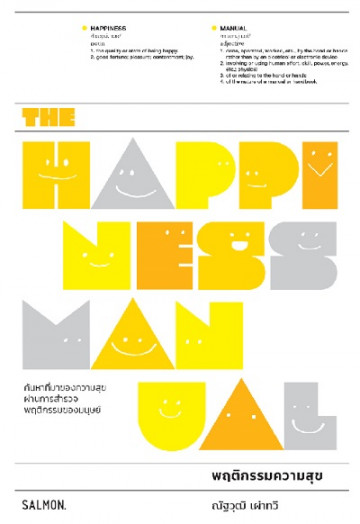 The Happiness Manual พฤติกรรมความสุข / ณัฐวุฒิ เผ่าทวี / Salmon Books
