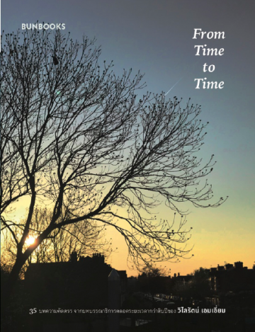 From Time to Time / วิไลรัตน์ เอมเอี่ยม / Bunbooks