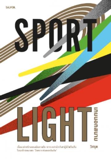 Sportlight เกมนอกสนาม / วิศรุต / Salmon Books