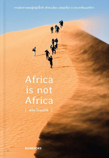 Africa is not Africa / พริม โกมลกิติ / Salmon Books