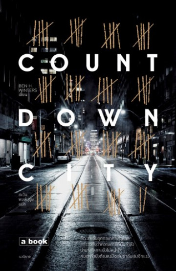 Countdown city / เบน เอช วินเทอร์ส / ตะวัน พงษ์บุรุษ แปล / a book