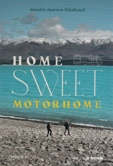 Home Sweet Motorhome ขับรถบ้าน ปรุงอาหาร ทั่วนิวซีแลนด์ / เกศรินทร์ ล้ำ  / a book