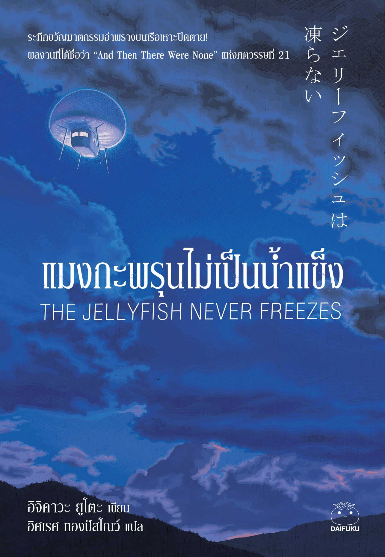 แมงกะพรุนไม่เป็นน้ำแข็ง The Jellyfish never freezes / อิจิคาวะ ยูโตะ / อิศเรศ ทองปัสโณว์ แปล / สำนักพิมพ์ไดฟุกุ