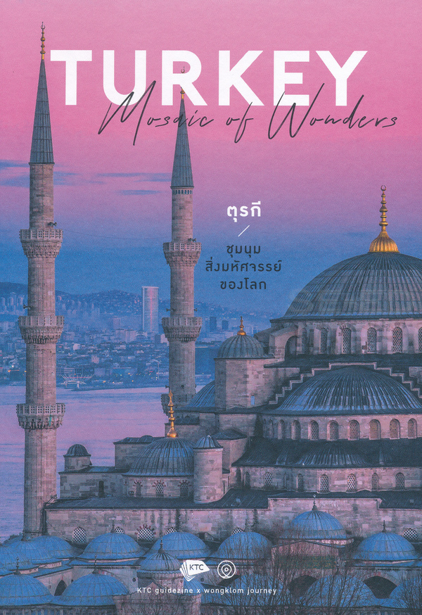 TURKEY Mosaic of Wonders ตุรกี ชุมนุมสิ่งมหัศจรรย์ของโลก (ปกแข็ง) / คุณากร วาณิชย์วิรุฬห์, พาฝัน ศุภวานิช / สำนักพิมพ์วงกลม, KTC guidezine x wongklom journey