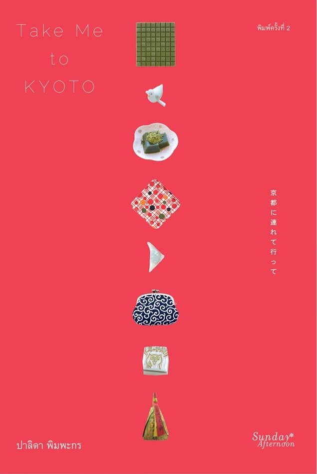 Take Me to KYOTO (ปกสีแดง) / ปาลิดา พิมพะกร / Sunday Afternoon