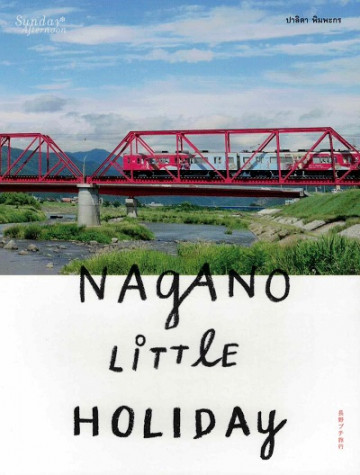 Nagano little holiday / ปาลิดา พิมพะกร / Sunday Afternoon