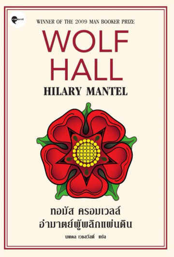 ทอมัส ครอมเวลล์ อำมาตย์ผู้พลิกแผ่นดิน Wolf Hall (ซีรี่ส์ Wolf Hall #1) / Hilary Mantel / นพดล เวชสวัสดิ์ แปล / Earnest Publishing