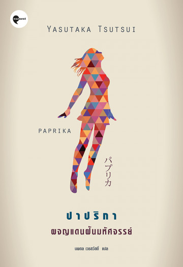 ปาปริกา ผจญแดนฝันมหัศจรรย์ Paprika / Yasutaka Tsutsui / นพดล เวชสวัสดิ์ แปล / Earnest Publishing