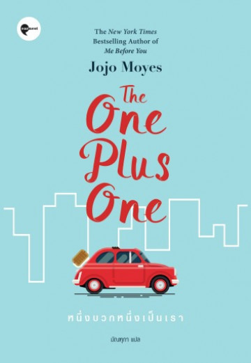 หนึ่งบวกหนึ่งเป็นเรา The One Plus One / Jojo Moyes / มัณฑุกา แปล / Earnest Publishing