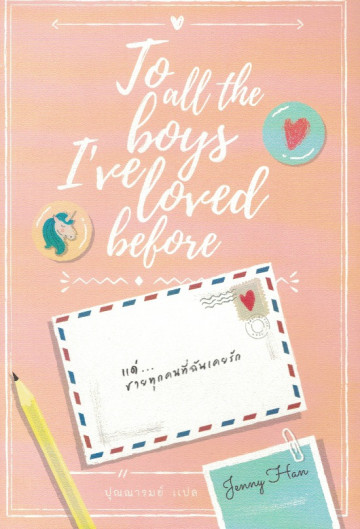 แด่..ชายทุกคนที่ฉันเคยรัก To all the boys I've loved before / Jenny Han / ปุณณารมย์ แปล / Earnest Publishing