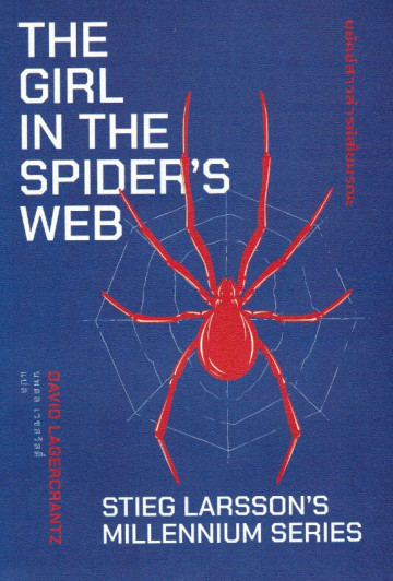 พยัคฆ์สาวล่ารหัสใยมรณะ The Girl In The Spider's Web  (ซีรี่ส์  Millennium Trilogy #4) / David Lagercrantz  / นพดล เวชสวัสดิ์ แปล / Earnest Publishing