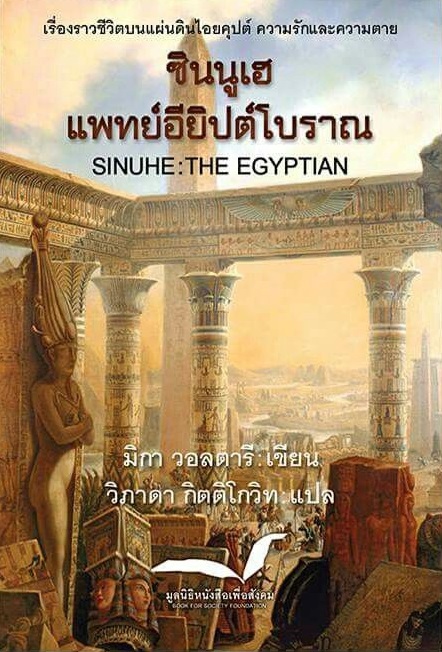 Sinuhe the Egyptian ซินนูเฮ แพทย์อียิปต์โบราณ / Mika Waltari / วิภาดา กิตติโกวิท แปล / มูลนิธิหนังสือเพื่อสังคม