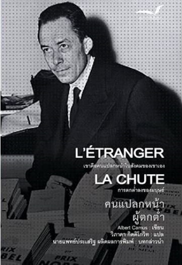 คนแปลกหน้า ผู้ตกต่ำ (ปกอ่อน) L' Etranger  La Chute / Albert Camus / วิภาดา กิตติโกวิท แปล / มูลนิธิหนังสือเพื่อสังคม