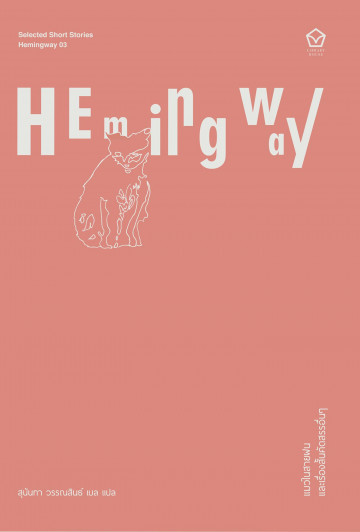 แมวในสายฝน และเรื่องสั้นคัดสรรอื่นๆ Cat in the Rain and other selected stories (ซีรี่ส์ Selected Short Stories) /  Ernest Hemingway / สุนันทา วรรณสินธ์ เบล แปล / Library House
