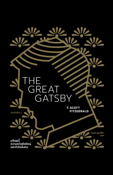แก็ตสบี้ ความหวังยิ่งใหญ่และหัวใจมั่นคง The Great Gatsby (ปกอ่อน) / F. Scott Fitzgerald / โตมร ศุขปรีชา แปล / Library House