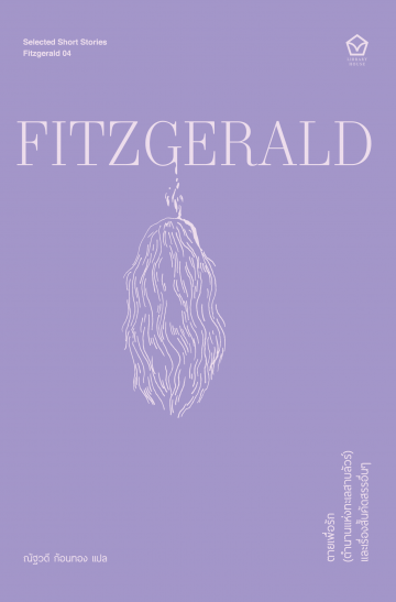 ตายเพื่อรัก (ตำนานแห่งทะเลสาบลัวร์) และเรื่องสั้นคัดสรรอื่นๆ I'd Die for You (The Legend of Lake Lure) and other selected stories (ซีรี่ส์ Selected Short Stories) /  F. Scott Fitzgerald /  ณัฐวดี ก้อนทอง แปล / Library House