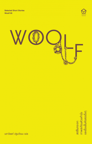สตรีในกระจก: ภาพสะท้อนห้วงคำนึง และเรื่องสั้นคัดสรรอื่นๆ The Lady in the Looking-Glass: A Reflection and other selected stories (ซีรี่ส์ Selected Short Stories) / Virginia Woolf / นราวัลลภ์ ปฐมวัฒน แปล / Library House