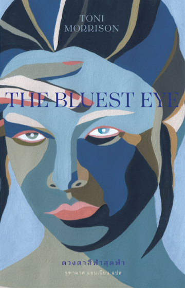 ดวงตาสีฟ้าสุดฟ้า (ปกอ่อน) The Bluest Eye / Toni Morrison / จุฑามาศ แอนเนียน แปล / Library House
