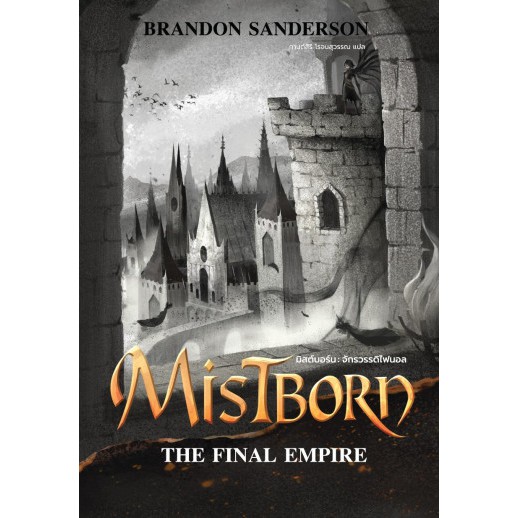 Mistborn The Final Empire มิสต์บอร์น จักรวรรดิไฟนอล / Brandon Sanderson เขียน / กานต์สิริ โรจนสุวรรณ แปล / Words Wonder