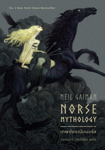 (พิมพ์ใหม่) เทพปกรณัมนอร์ส Norse Mythology / Neil Gaiman เขียน, วรรธนา วงษ์ฉัตร แปล / Wordswonder