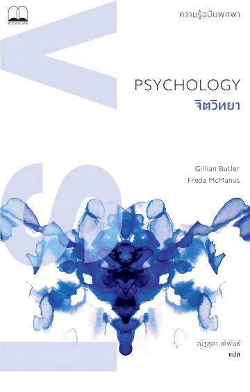 จิตวิทยา: ความรู้ฉบับพกพา / Psychology: A Very Short Introduction /Gillian Butler และ Freda McMan