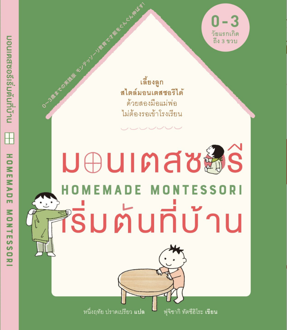 มอนเตสซอรีเริ่มต้นที่บ้าน Homemade Montessori / ฟุจิซากิ ทัตซึฮิโระ / หนึ่งฤทัย ปราดเปรียว แปล / SandClock Books