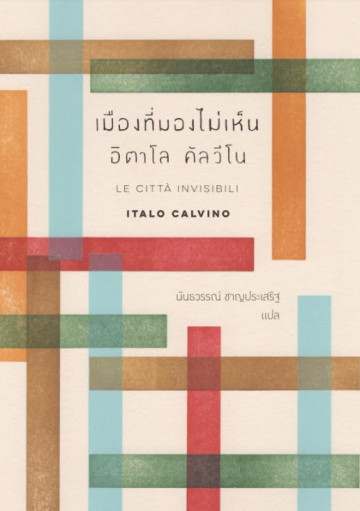 เมืองที่มองไม่เห็น Le città invisibili / Italo Calvino / นันธวรรณ์ ชาญประเสริฐ แปล / สำนักพิมพ์บทจร