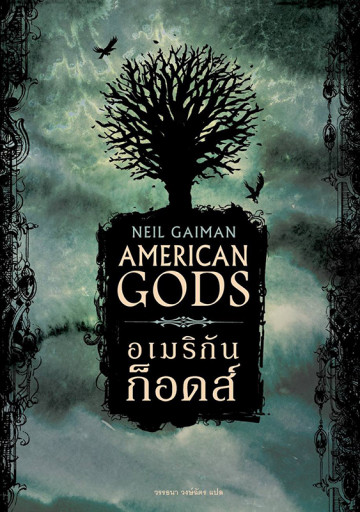 (มีตำหนิ) อเมริกันก็อดส์ American Gods / Neil Gaiman / วรรธนา วงษ์ฉัตร แปล / Words Wonder Publishing