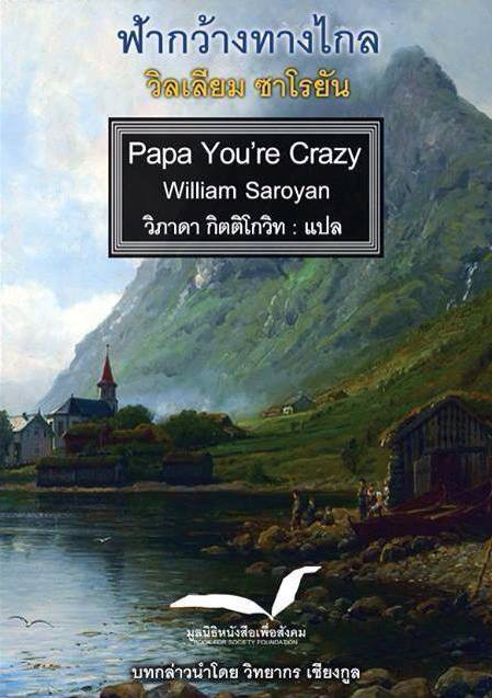 ฟ้ากว้างทางไกล Papa You're Crazy /  William Saroyan / วิภาดา กิตติโกวิท แปล / มูลนิธิหนังสือเพื่อสังคม