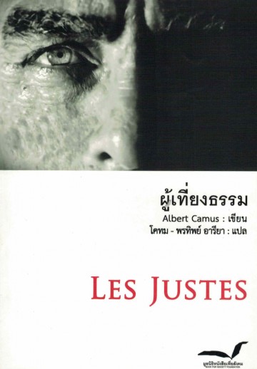 ผู้เที่ยงธรรม LES JUSTES / Albert Camus / โคทม-พรทิพย์ อารียา แปล / มูลนิธิหนังสือเพื่อสังคม