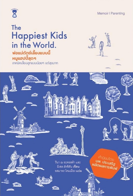 พ่อแม่ดัตช์เลี้ยงแบบนี้ หนูแฮปปี้สุดๆ / The Happiest Kids in the World : How Dutch Parents Help Their Kids (and Themselves) by Doing Less/ Michele Hutchison, Rina Mae Acosta / อสมาพร โคมเมือง แปล / สำนักพิมพ์ SandClock