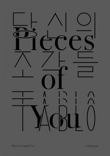 Pieces of you เศษเสี้ยวของเธอ 당신의 조각들 / Daniel Armand Lee  (Tablo) / ทศพล ศรีพุ่ม แปล / สำนักพิมพ์ไจไจบุ๊คส์