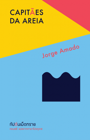 กัปตันเม็ดทราย Capitães da Areia / Jorge Amado /  กอบชลี แปล / Library House