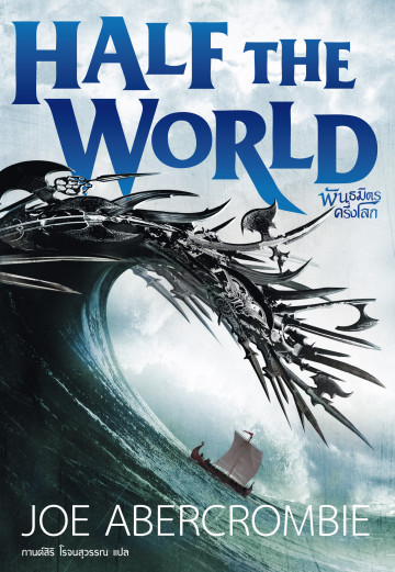 พันธมิตรครึ่งโลก Half the World (ซีรี่ส์ Shattered Sea)  / Joe Abercrombie / กานต์สิริ โรจนสุวรรณ แปล / Words Wonder Publishing