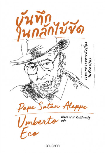 บันทึกในกลักไม้ขีด / Pape Satàn Aleppe / Umberto Eco /  นันธวรรณ์ ชาญประเสริฐ แปล / สำนักพิมพ์อ่านอิตาลี