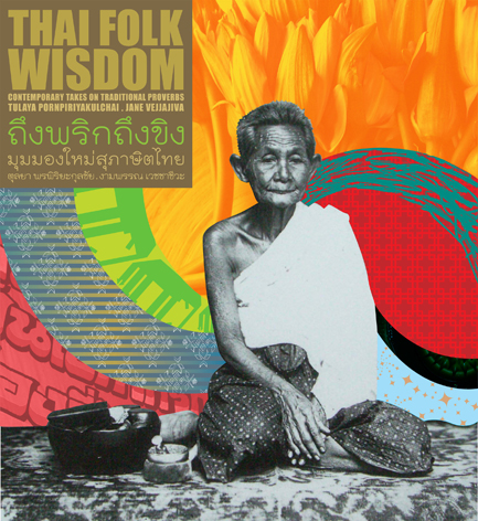 (Eng-Thai) Thai Folk Wisdom ถึงพริกถึงขิง / ตุลยา พรพิริยะกุลชัย และงามพรรณ เวชชาชีวะ / River Books