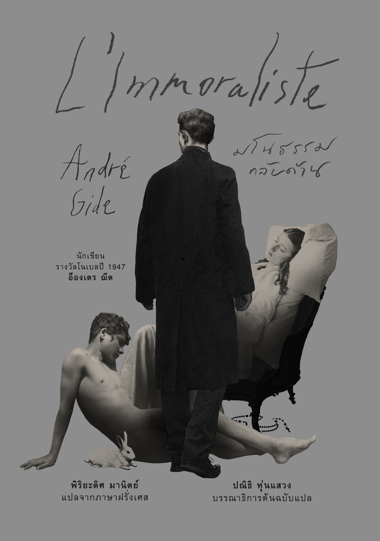 มโนธรรมกลับด้าน (L'Immoraliste) / อ็องเดร ฌีด (André Gide) / อ่าน๑๐๑