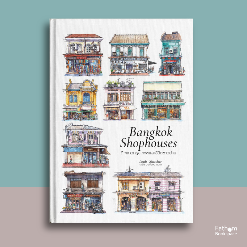 Bangkok Shophouses ตึกแถวกรุงเทพฯและชีวิตชาวย่าน ( ปกแข็ง ENG-THAI)  / Louis Sketcher
