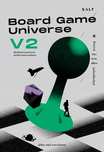 Board Game Universe V2 จักรวาลกระดานเดียว (ฉบับปรับปรุง) สฤณี อาชวานันทกุล เขียน / Salt