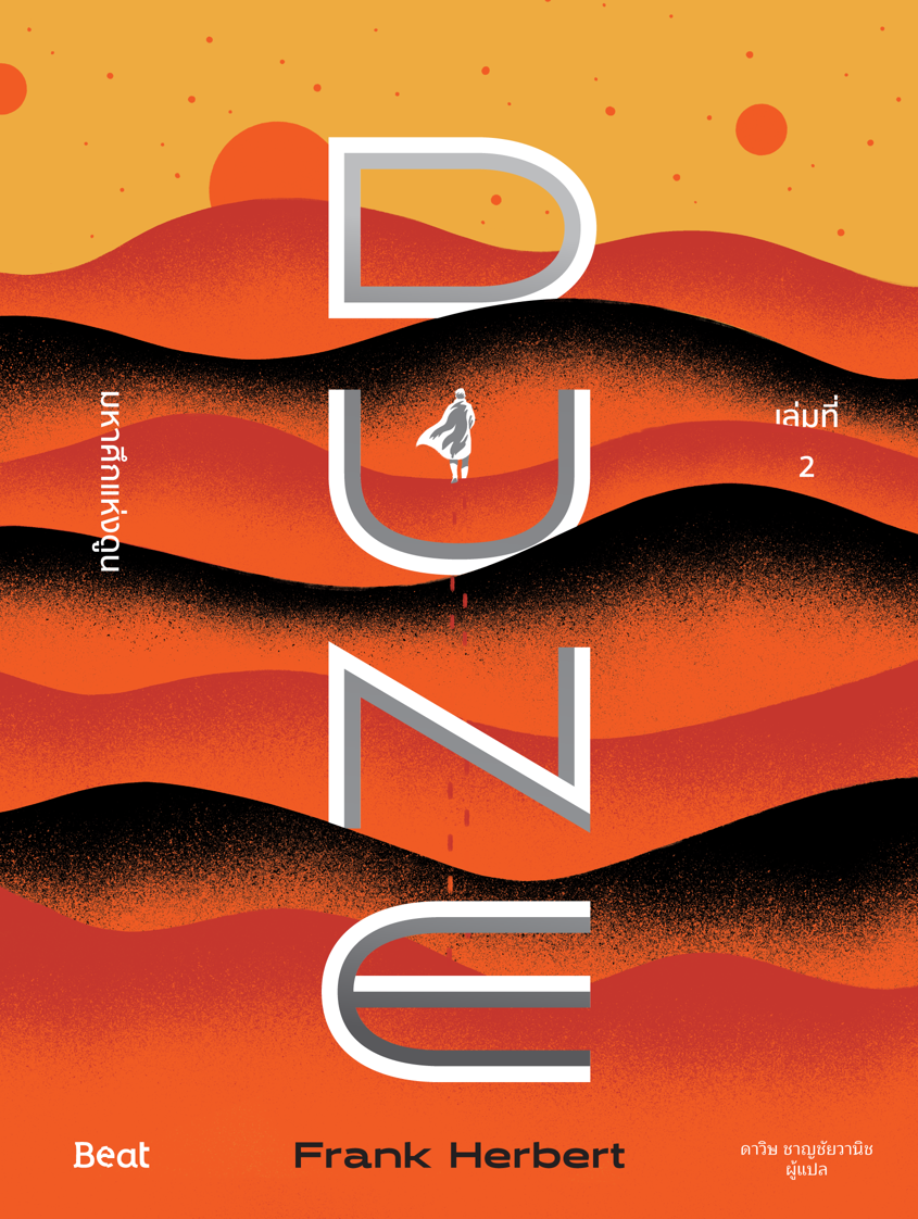 DUNE มหาศึกแห่งดูน DUNE (เล่ม1-2) / แฟรงก์ เฮอร์เบิร์ต เขียน / Beat