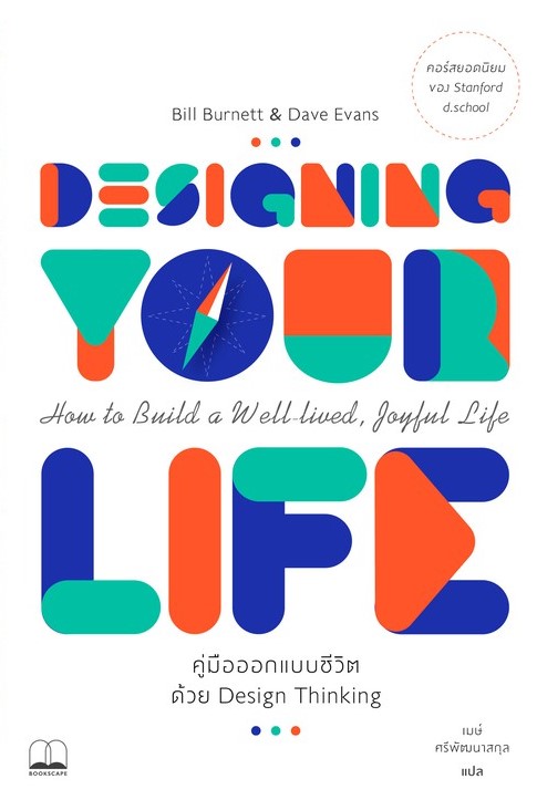 Designing your life คู่มือออกแบบชีวิตด้วย Design Thinking / Bill Burnett & Dave Evans / เมษ์ ศรีพัฒนาสกุล แปล