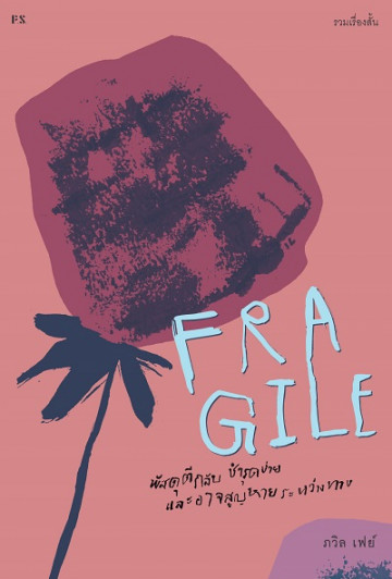 Fragile : พัสดุตีกลับ ชำรุดง่าย และอาจสูญหายระหว่างทาง /  ภวิล เฟย์ / สำนักพิมพ์ P.S.