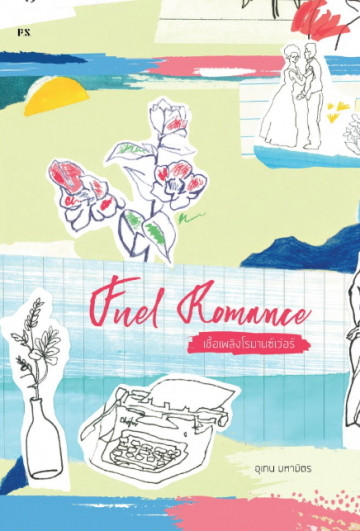 Fuel Romance เชื้อเพลิงโรมานซ์เว่อร์ / อุเทน มหามิตร / สำนักพิมพ์ P.S.