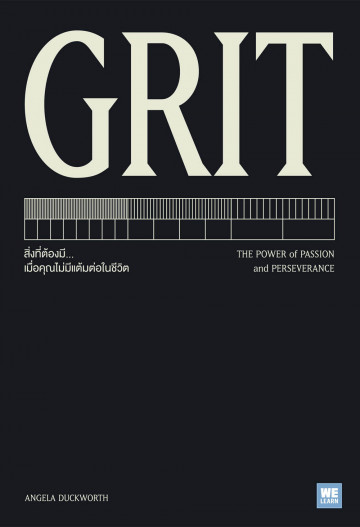 Grit : สิ่งที่ต้องมี...เมื่อคุณไม่มีแต้มต่อในชีวิต / Grit : The Power of Passion and Perseverance / Angela Duckworth / จารุจรรย์ คงมีสุข แปล / สำนักพิมพ์วีเลิร์น (WE LEARN)