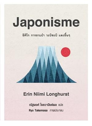 Japonisme / Erin Niimi Longhurst / ณัฐพงศ์ ไชยวานิชย์ผล แปล