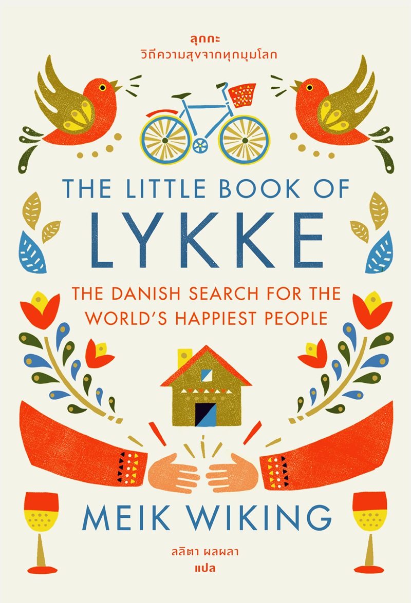 The Little Book of Lykke: The Danish Search for the World's Happiest People ลุกกะ : วิถีความสุขจากทุกมุมโลก / Meik Wiking